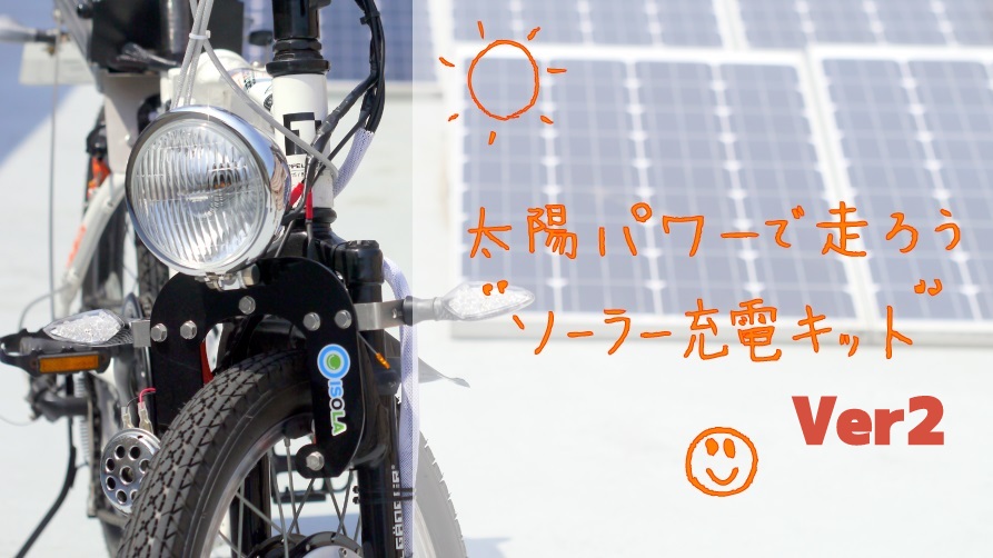 ソーラー充電で0円移動!