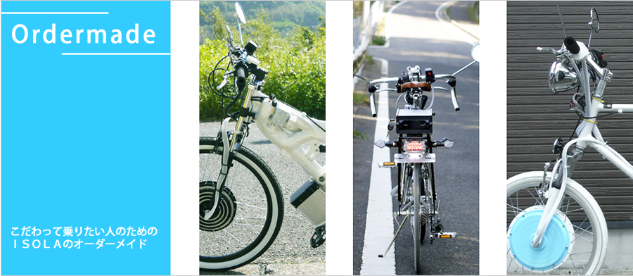 ISOLAオーダーメイドについて