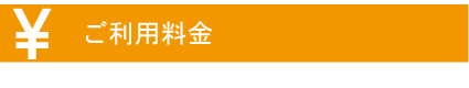 料金と決済