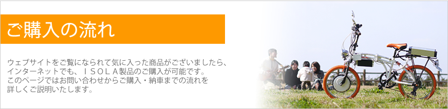 ＩＳＯＬＡ購入の流れ