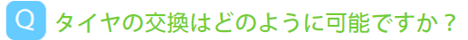 タイヤの交換はどのように可能ですか。かかる費用や方法を教えて下さい。
