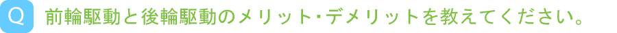 前輪駆動と後輪駆動の違い