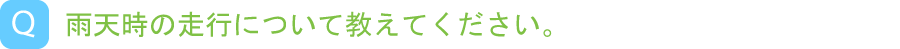 雨天時の走行について教えてください