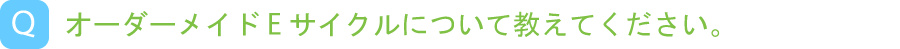 オーダーメイドEサイクルについて教えてください。