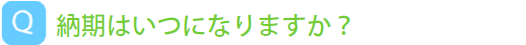 納期について