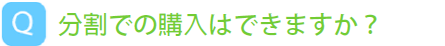 分割での購入について