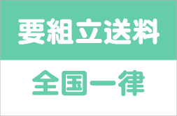 要組立　全国一律