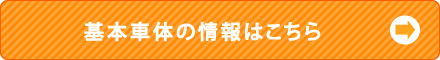基本車体情報はこちら