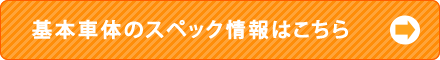 基本車体のスペック情報はこちら