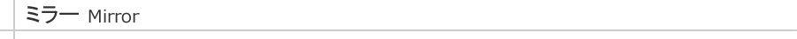 ミラー
