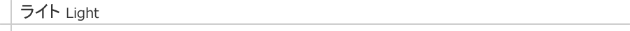 ライト