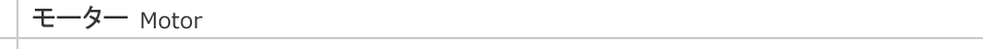 モーター