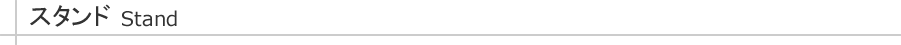 スタンド