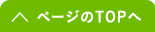 ページのTOPへ