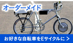 オーダーメイド　お好きな自転車をEサイクルに