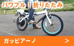 パワフル！折りたたみ　ガッビアーノ