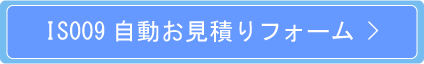 IS009お見積ページへ