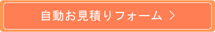 お見積りページへ進む