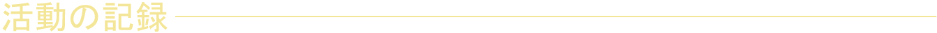 活動の記録