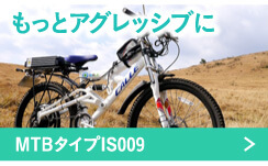 MTB型電動バイク　IS009